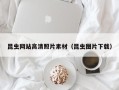 滁州昆虫网站高清照片素材（昆虫图片下载）